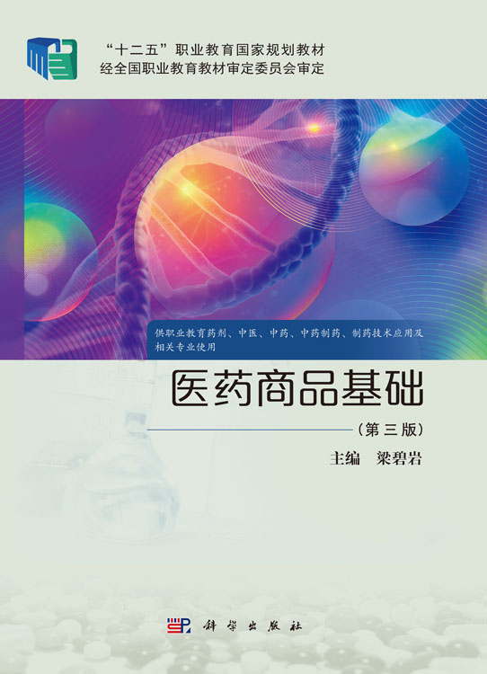医药商品基础（第三版）