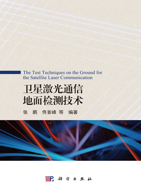卫星激光通信地面检测技术