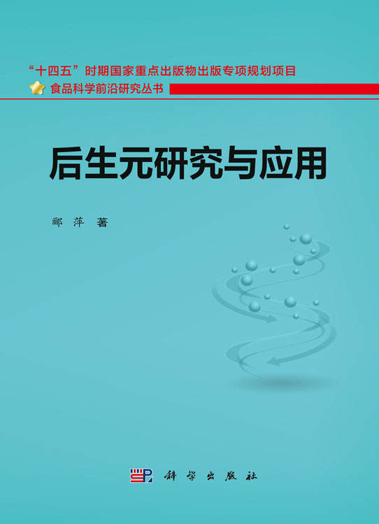 后生元研究与应用