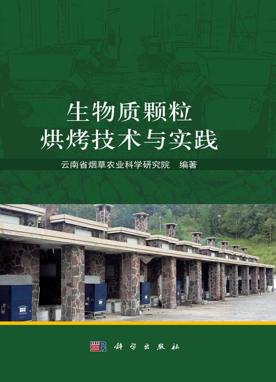 生物质颗粒烘烤技术与实践