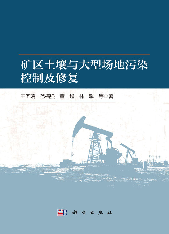 矿区土壤与大型场地污染控制及修复
