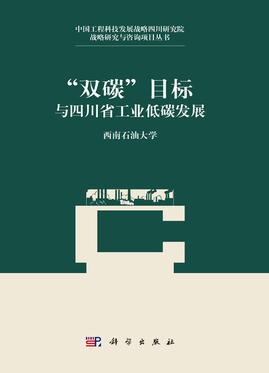 “双碳”目标与四川省工业低碳发展