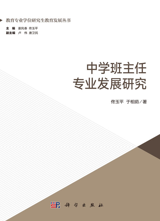 中学班主任专业发展研究