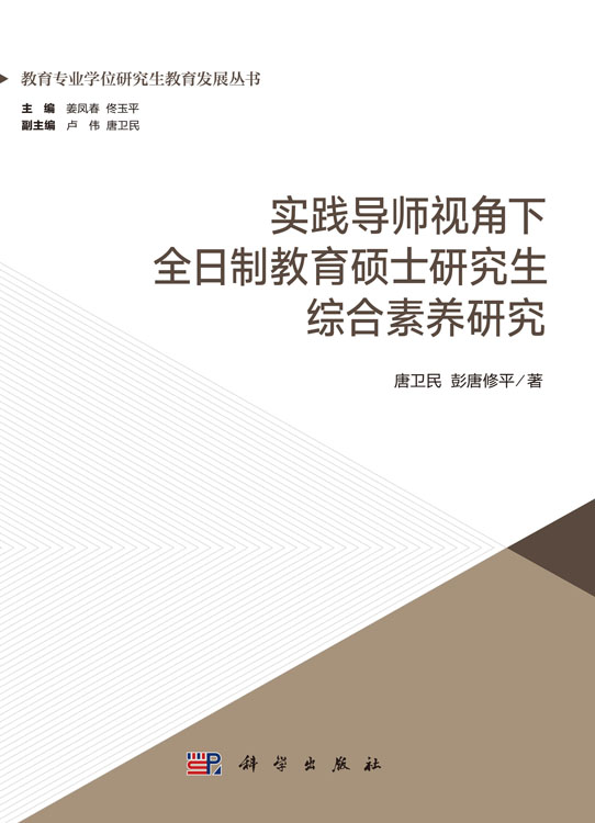 实践导师视角下全日制教育硕士研究生综合素养研究