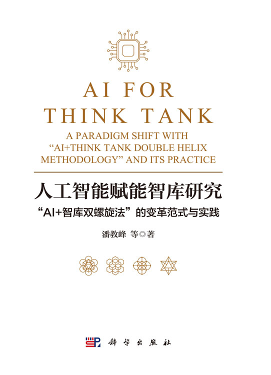 人工智能赋能智库研究：“AI+智库双螺旋法”的变革范式与实践