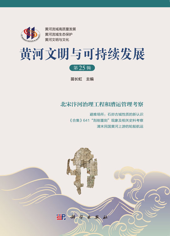 黄河文明与可持续发展 第二十五辑