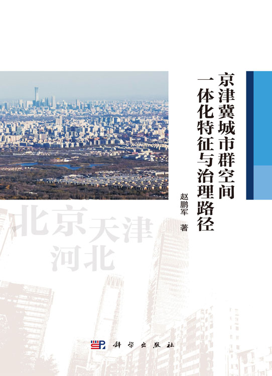 京津冀城市群空间一体化特征与治理路径
