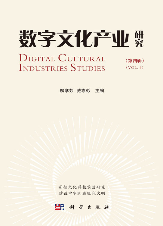 数字文化产业研究（第四辑）