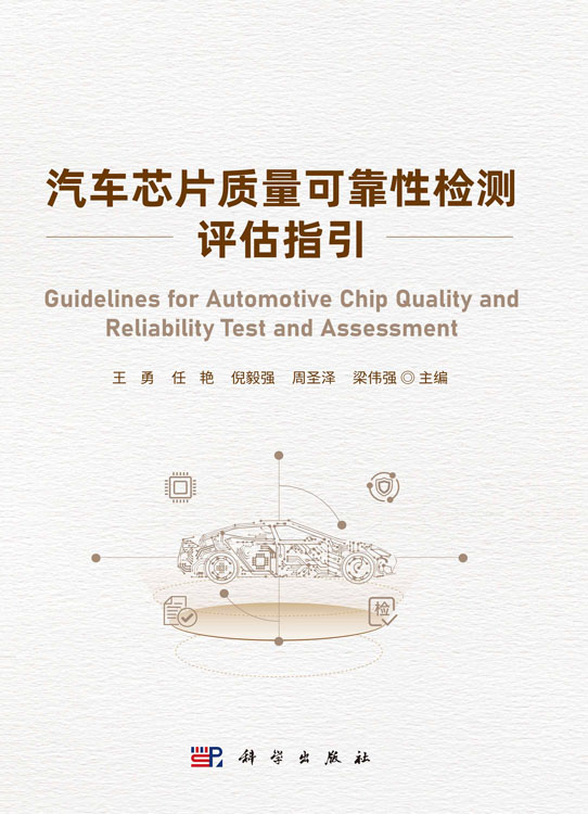 汽车芯片质量可靠性检测评估指引