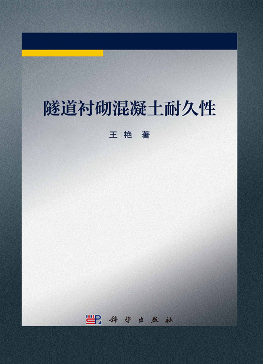 隧道衬砌混凝土耐久性