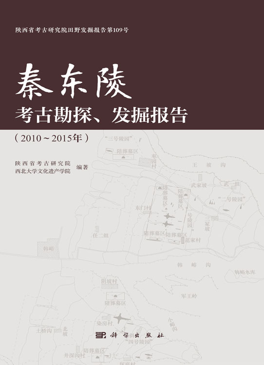 秦东陵考古勘探、发掘报告（2010～2015年）