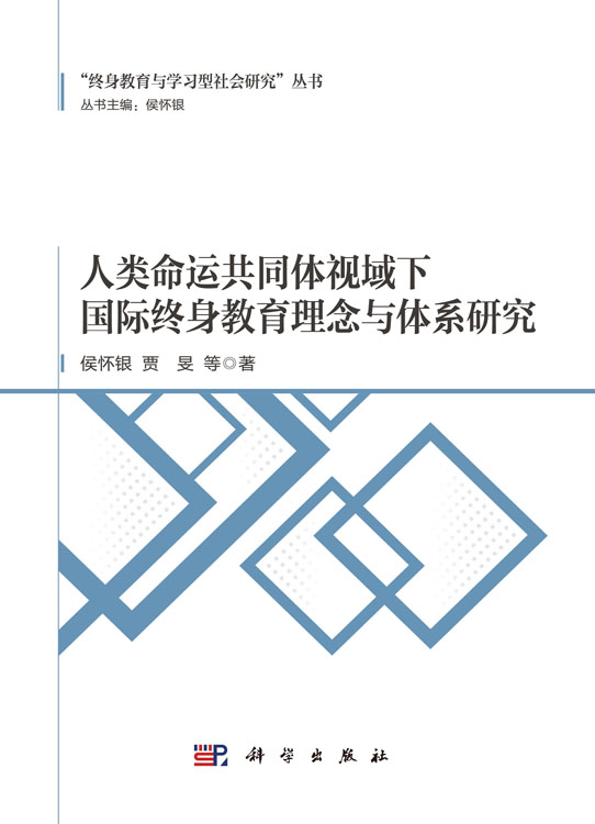 人类命运共同体视域下国际终身教育理念与体系研究