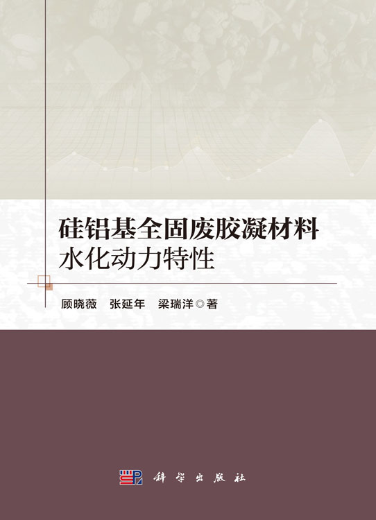 硅铝基全固废胶凝材料水化动力特性