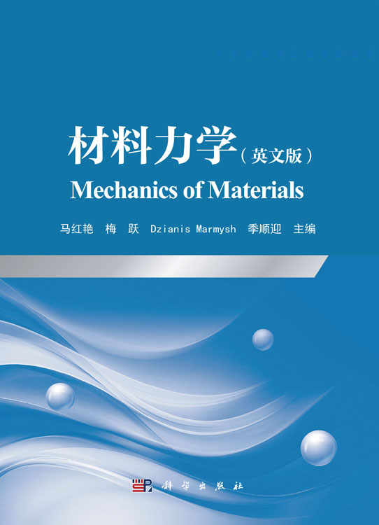 材料力学（英文版）（Mechanics of Materials）