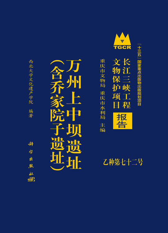 万州上中坝遗址（含乔家院子遗址）