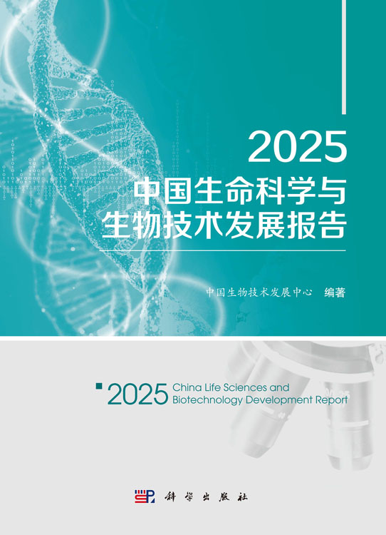 2025中国生命科学与生物技术发展报告