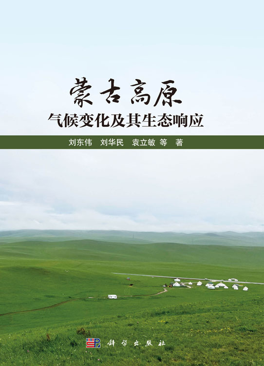 蒙古高原气候变化及其生态响应