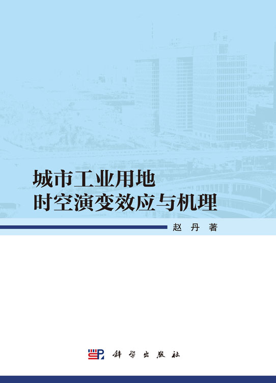 城市工业用地时空演变效应与机理