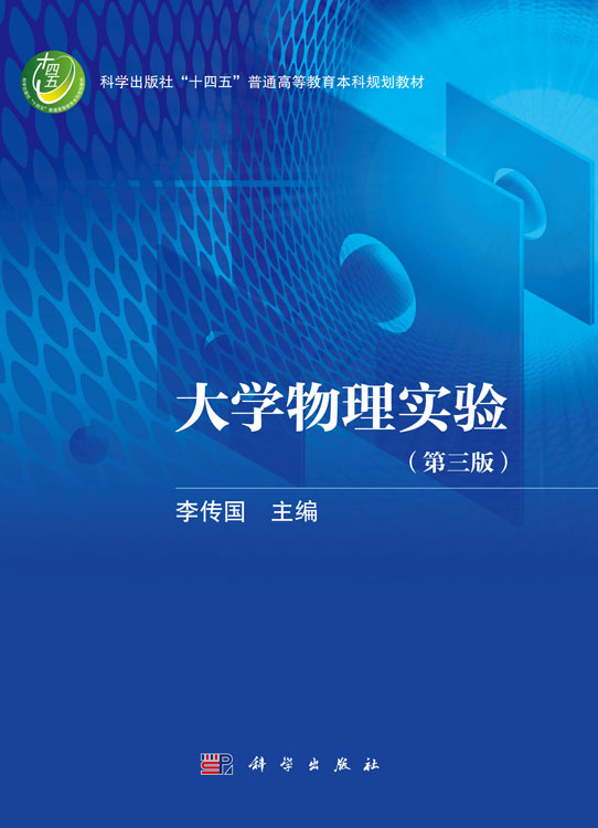 大学物理实验（第三版）