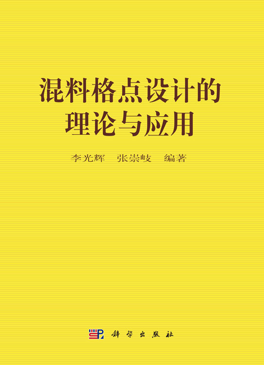 混料格点设计的理论与应用