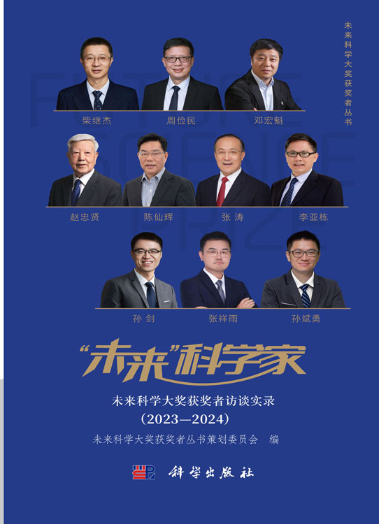 “未来”科学家：未来科学大奖获奖者访谈实录（2023—2024）