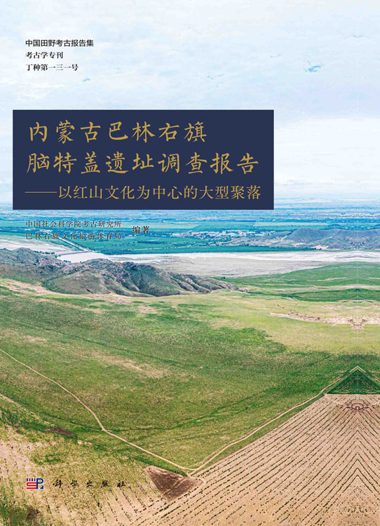 内蒙古巴林右旗脑特盖遗址调查报告——以红山文化为中心的大型聚落