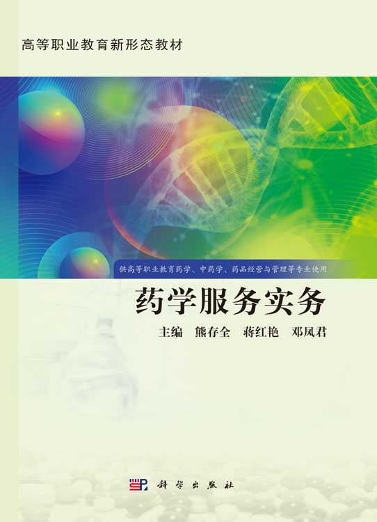 药学服务实务