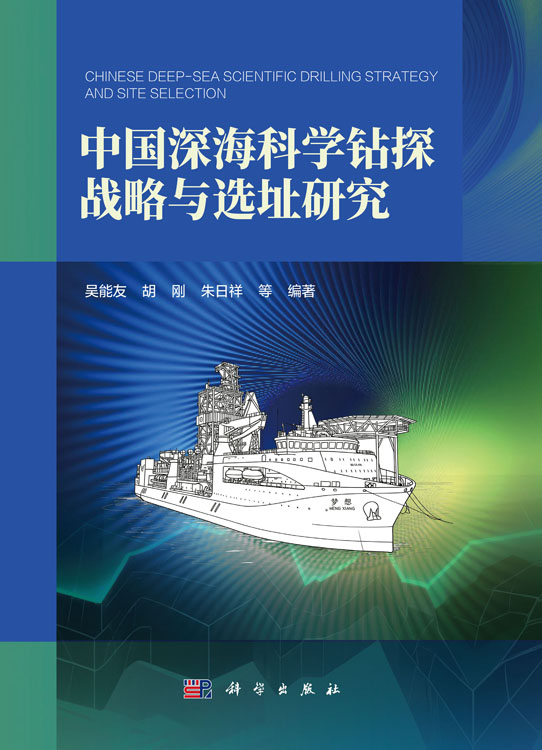 中国深海科学钻探战略与选址研究