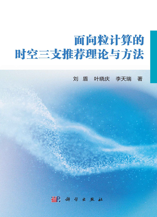 面向粒计算的时空三支推荐理论与方法