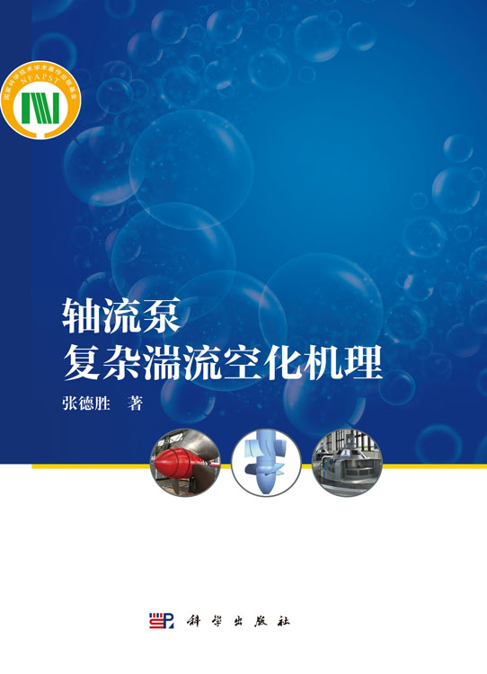 轴流泵复杂湍流空化机理