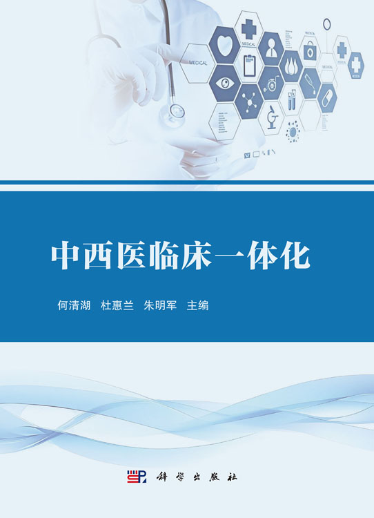 中西医临床一体化