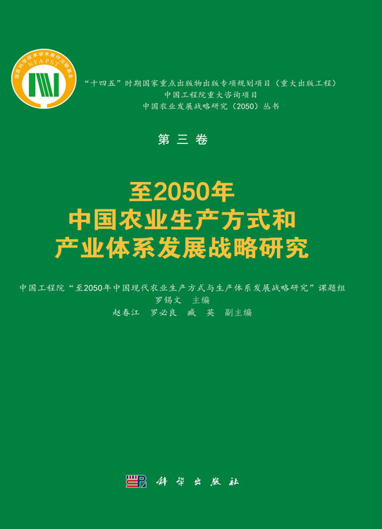 至2050年中国农业生产方式和产业体系发展战略研究