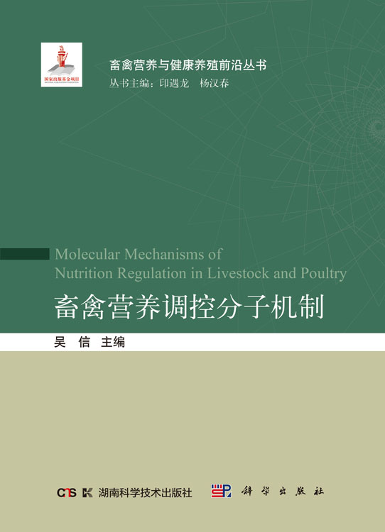 畜禽营养调控分子机制