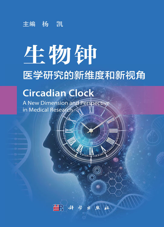 生物钟——医学研究的新维度和新视角