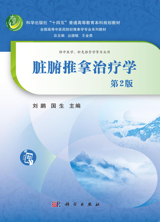 脏腑推拿治疗学（第2版）