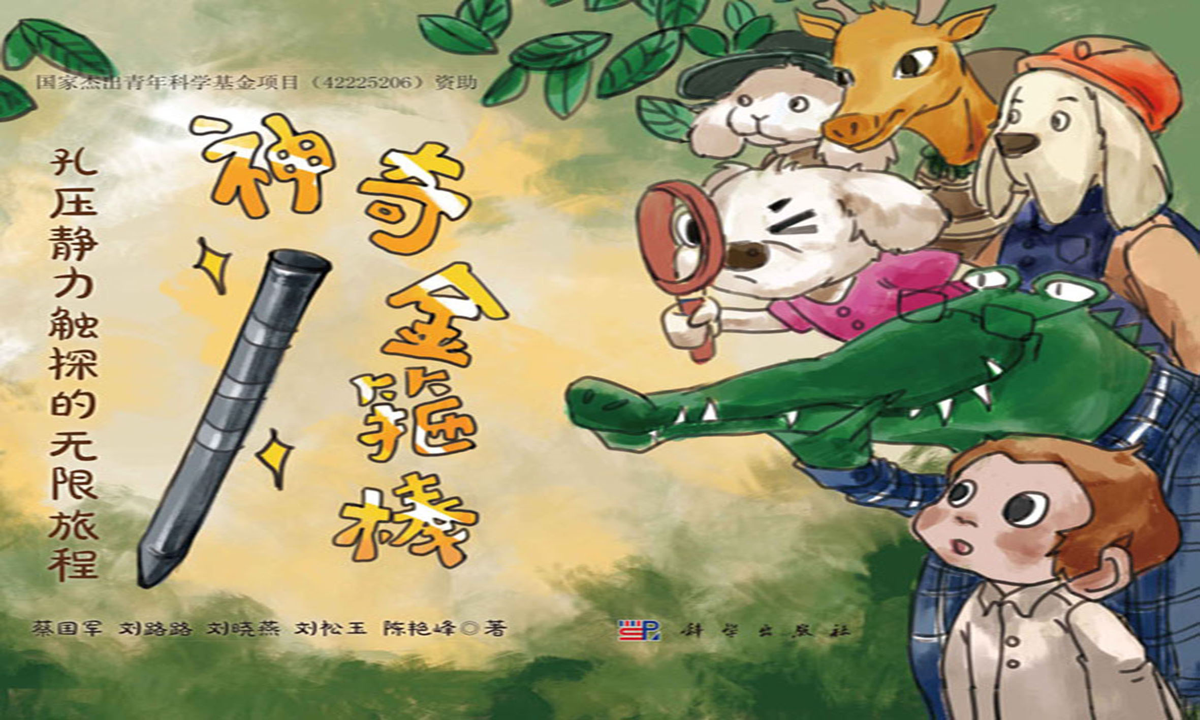 神奇金箍棒：孔压静力触探的无限旅程