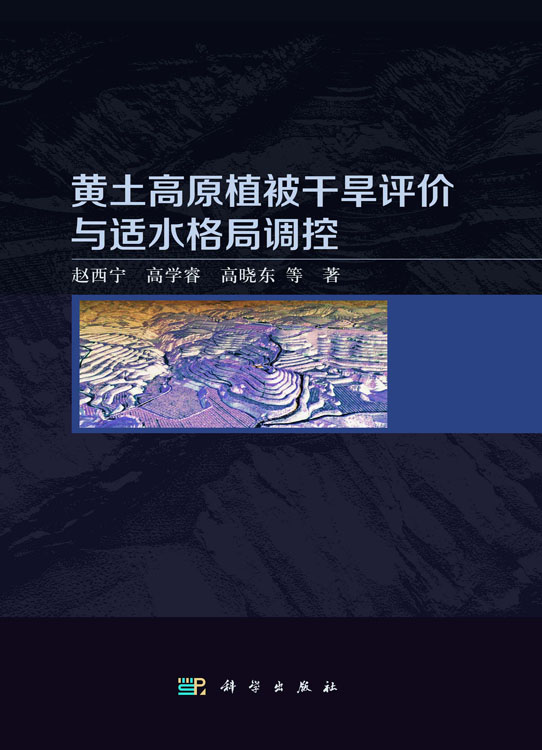 黄土高原植被干旱评价与适水格局调控