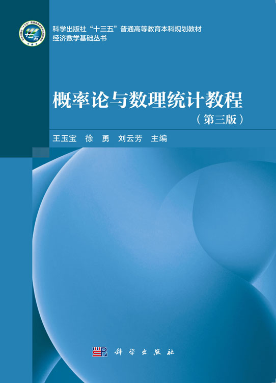 概率论与数理统计教程（第三版）