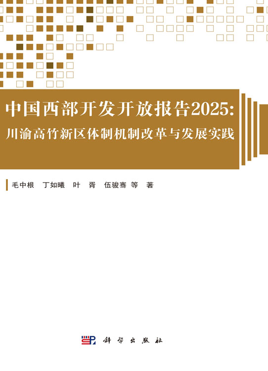 中国西部开发开放报告2025：川渝高竹新区体制机制改革与发展实践