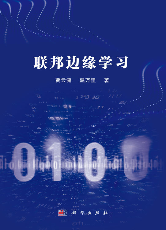 联邦边缘学习