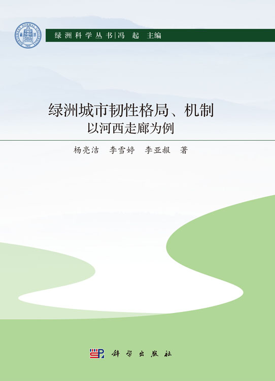 绿洲城市韧性格局、机制：以河西走廊为例
