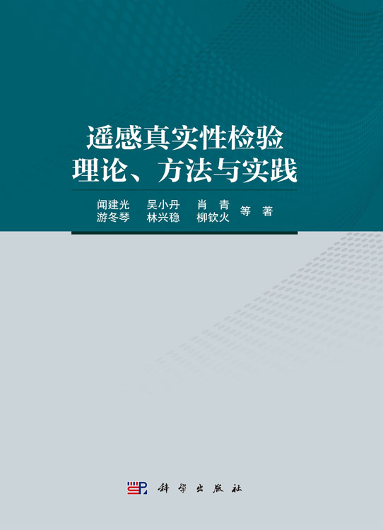 遥感真实性检验理论、方法与实践