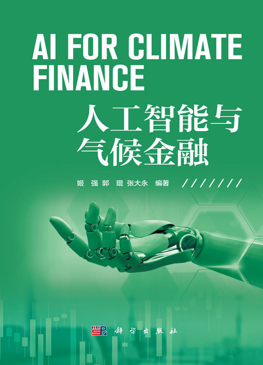 人工智能与气候金融