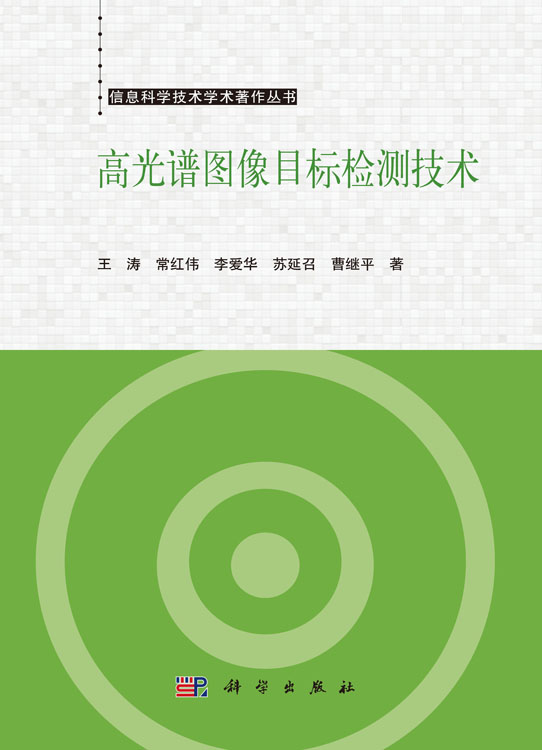 高光谱图像目标检测技术