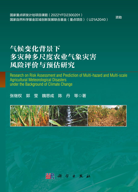 气候变化背景下多灾种多尺度农业气象灾害风险评价与预估研究