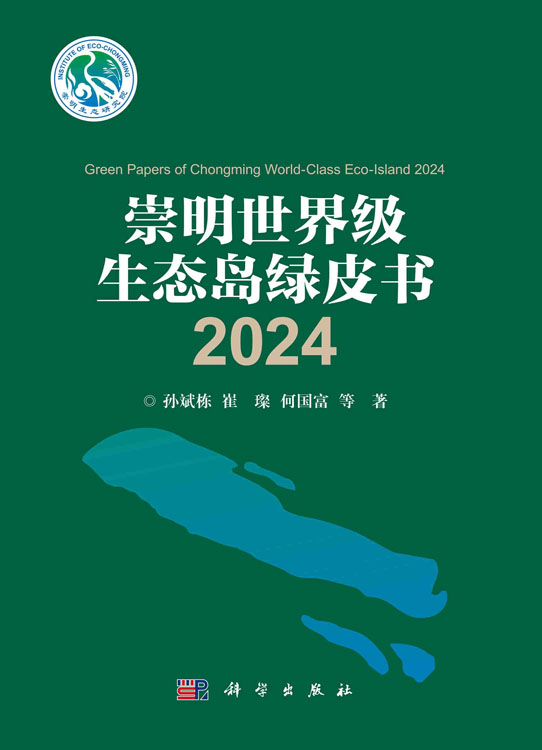 崇明世界级生态岛绿皮书2024