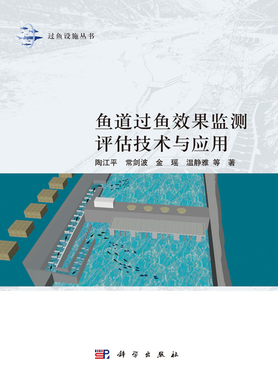 鱼道过鱼效果监测评估技术与应用
