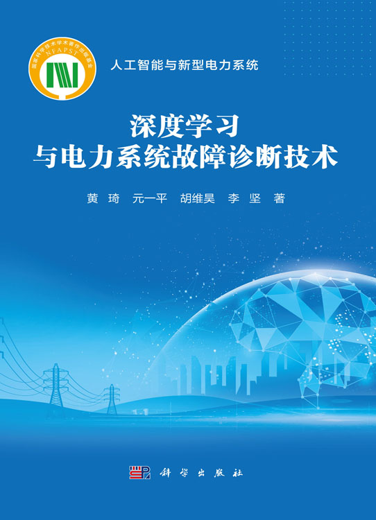 深度学习与电力系统故障诊断技术