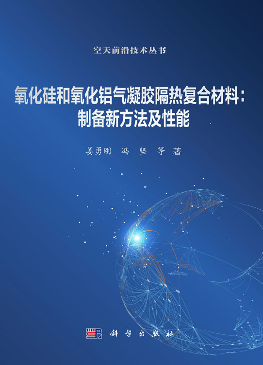 氧化硅和氧化铝气凝胶隔热复合材料：制备新方法及性能