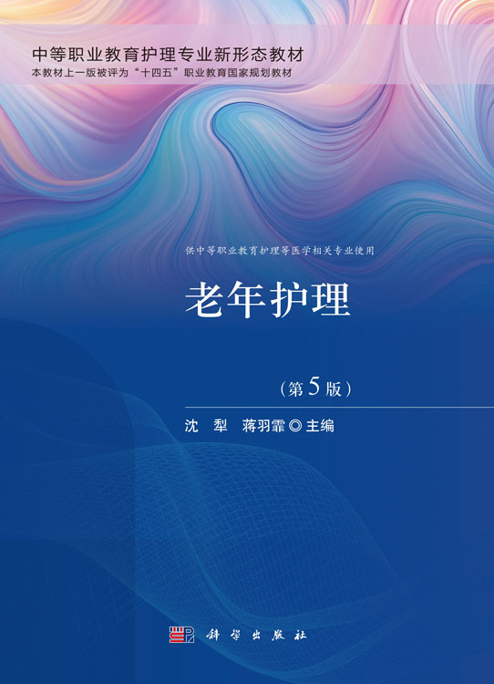 老年护理（第5版）